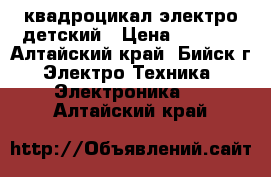 квадроцикал электро детский › Цена ­ 6 500 - Алтайский край, Бийск г. Электро-Техника » Электроника   . Алтайский край